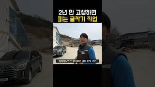 배우면 후회없는 굴삭기 기술 #굴삭기 #굴착기 #기술직