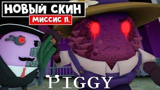 Как получить БЕСПЛАТНЫЙ СКИН МИССИС П в Пигги роблокс | Piggy roblox | Квест на скин Mrs. P.