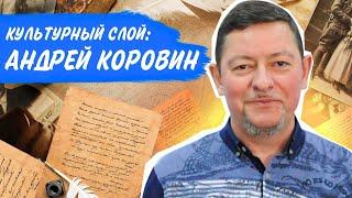 Культурный слой: Андрей Коровин