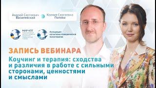 Коучинг и терапия: сходства и различия в работе с сильными сторонами, ценностями и смыслами