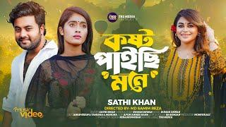 কষ্ট পাইছি মনে | Kosto Paichi Mone | Sathi Khan | Rumon Dewan | Music Video | Folk Song 2024