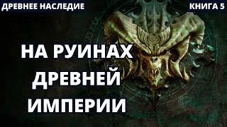 На руинах древней Империи | #аудиокниги  #audiobook