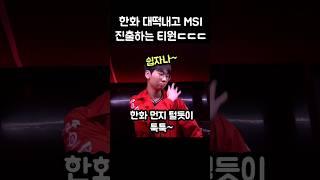 한화 대떡낸 티원 MSI 진출 세레머니ㄷㄷㄷ