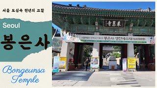 도심속 천년의 고찰 봉은사