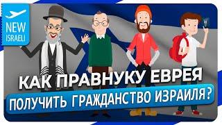 Как "дети-четверки" (правнуки еврея) могут получить гражданство Израиля при репатриации с родителями