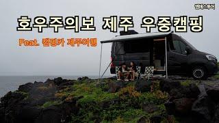 [엠에스투어] 드디어 캠핑카 타고 제주도 | 호우주의보 우중캠핑 | 배타고 제주도 | 월든캠핑카 | 월든R550 | 르노마스터캠핑카 | 제주도 차박 | 제주 노지 차박 | 삼천포