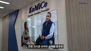 [2023년 청년친화강소기업_기업홍보 동영상] ㈜코미코