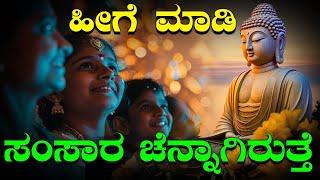 ಹೀಗೆ ಮಾಡಿ ಸಂಸಾರ ಚೆನ್ನಾಗಿರುತ್ತೆ | Sri Abhinav Gavisiddeshwara swamiji | The Best Motivational Story