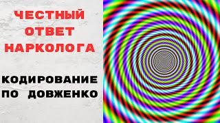 Честный ответ нарколога про кодирование по Довженко