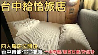 Hostel2024 台中住哪裡 台中給恰旅店 益民商圈 青旅住宿推薦 台中住宿 EP.14