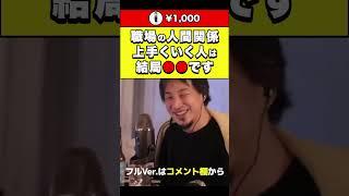 【ひろゆき】職場の人間関係が上手くいく人は結局●●です #shorts