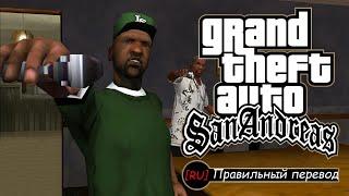 GTA: SA - ФИНАЛ ([RU] Правильный перевод)