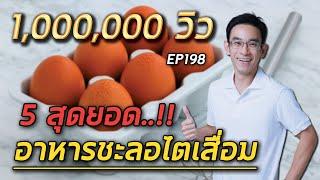 5 สุดยอดอาหารชะลอไตเสื่อม  | หมอท๊อป  EP198