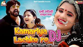 डीजे : रानी रंगीली|गोकुल शर्मा|New Rajasthani DJ Song| RANI RANGILI Dj SONG 2023 |k. Mahendra Singh