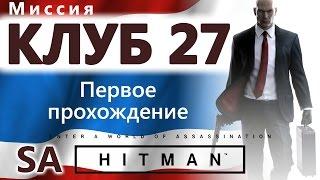 HITMAN Клуб 27. Бангкок - SA