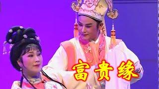 潮剧 《富贵缘》 广东潮剧院二团呈献  ( Teochew Opera งิ้ว แต้จิ๋ว )