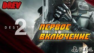  Знакомимся с Destiny 2 - Destiny 2 на PS4 СТРИМ НА ПС4 