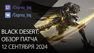 Black Desert: Патч от 12 сентября (Оружие Вана, Новый регион)