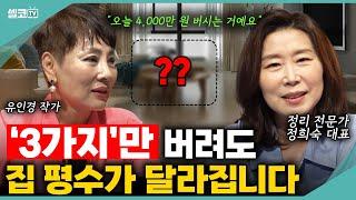 집이 안 정리되는 진짜 이유는 이것 때문입니다! (정희숙 대표) #정리 #수납 #부자