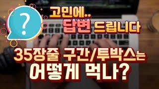 파워볼 35장줄 구간과 투박스를 동시에 공략하는 방법이 존재할까요?