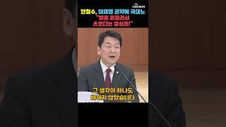 안철수 "이재명 포퓰리즘은 20·30들이 빚 갚아야 해" [티조Clip] #shorts