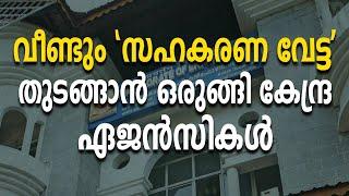 വീണ്ടും "സഹകരണ വേട്ട" തുടങ്ങാൻ ഒരുങ്ങി കേന്ദ്ര ഏജൻസികൾ | ED | KARUVANNUR BANK