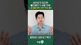 ADHD 가 있으면 불안해지기 쉬운 이유. 할일을 미루다보면 커지는 불안.