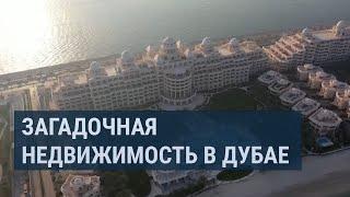 Дубайская недвижимость казахстанских чиновников