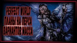 ЧТО ДАЛЬШЕ ДЕЛАТЬ С ПЕРСОМ ТОП КОНЕЦ PERFECT WORLD 2019