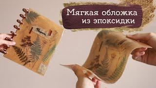 Гибкая эпоксидная смола? | Masherisha