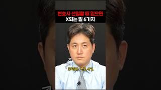 변호사 선임할 때 믿으면 X되는 말 6가지