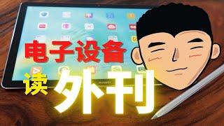 这个方法读外刊，英语进步翻一番！外刊网站丨电子笔记丨精读方法