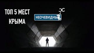 #КрымНеОчевидный: Топ 5 мест Крыма. #НеОчевидные достопримечательности. Что посмотреть в Крыму.