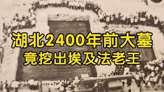 湖北2400年前大墓，竟挖出埃及法老王奢侈品，墓主棺2台吊車吊不起【花花樂遊記】