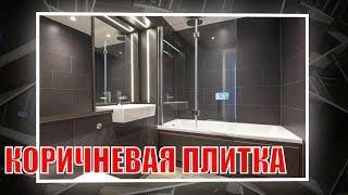 Коричневая плитка в ванной и туалете | Brown tiles in the bathroom and toilet