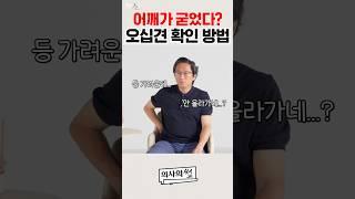 오십견 의심되면 무조건 봐야 하는 영상 #오십견 #오십견치료 #오십견운동 #어깨통증 #어깨스트레칭 #어깨재활