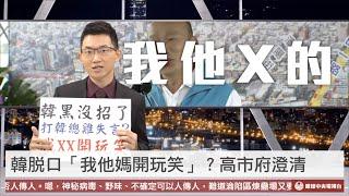 【央視一分鐘】韓國瑜脫口「我他X」？高雄市府駁粗口｜眼球中央電視台