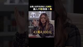 台灣人的平均月收入太誇張！讓人不敢相信！🫣 #台灣 #賺錢 #shorts 小林Lin’s life