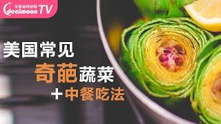 美国超市常见的奇葩蔬菜竟能做中餐？你试过吗？