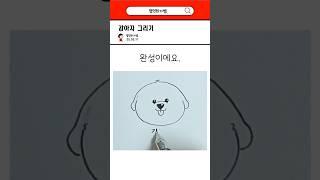 강아지 쉽게 그리기