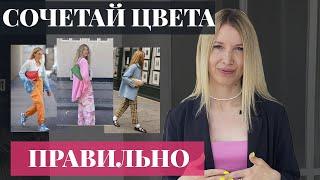 Как правильно сочетать цвета в одежде? [5 простых приемов и 4 стильные капсулы]