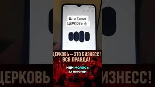 што такое ЦЕРКОВЬ  #хочуфакты #факты #история