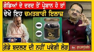 ਗੋਡਿਆਂ ਦੇ ਦਰਦ ਦਾ ਚਮਤਕਾਰੀ ਇਲਾਜ਼, ਹੁਣ ਗੋਡੇ ਬਦਲਣ ਦੀ ਨਹੀਂ ਪਵੇਗੀ ਲੋੜ | Health Mantra | TV Punjab
