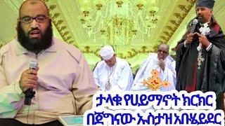 ታላቁ የሀይማኖት ክርክር በጅግናው ኡስታዝ አቡሄይደር ከፓስተሮች ጋር