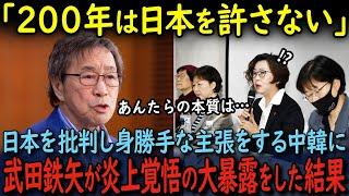 【海外の反応】「200年は日本を許さない」日本に対して言いがかりをつける中韓に武田鉄矢が炎上覚悟の大暴露をした結果…