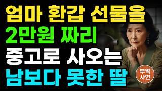 "그것도 못해줘요?" 엄마 환갑 선물로는 중고 믹서기 주면서, 자기 결혼 선물로는 자동차 한 대 뽑아달라는 뻔뻔한 첫째 딸  | 오디오북 | 라디오 | 사연 | 노후 | 인생이야기