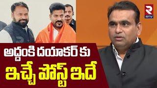 అద్దంకి దయాకర్ కు ఇచ్చే పోస్ట్ ఇదే | Chamala Kiran Reddy About Addanki Dayakar Post | CM Revanth