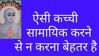 सावधान!ऐसी सामायिक से/samayik ke 32 dosh/samayik me kya nahi karna chahiye/jain samayik/samayik jain