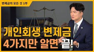 개인회생 변제금 납부시작일, 적립금 모으는 방법을 우선 설명하고 급여변동, 미납시 대처법은 다음영상에서 설명드릴게요