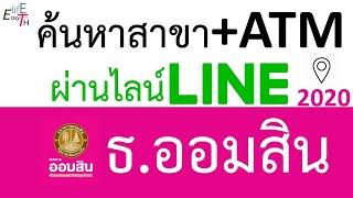 วิธีค้นหาสาขา+ATM ผ่านไลน์ GSB NOW ธนาคารออมสิน